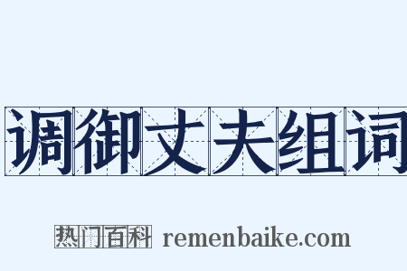 调御丈夫组词是什么意思的图片